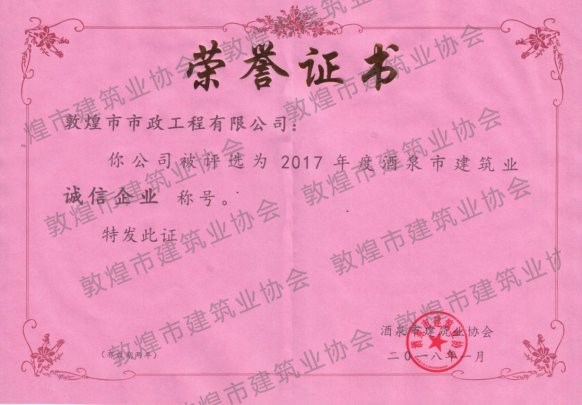 市政公司荣誉证书